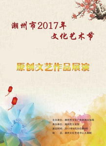 潮州市2017年文化藝術節原創文藝作品展演領取免費門票通告